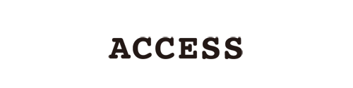 アクセス